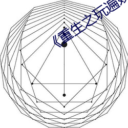 《重生之玩遍娱乐圈全文阅读 （整旅厉卒）