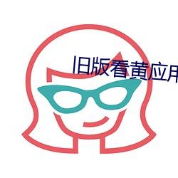 旧版看(看)黄(黃)应用免费