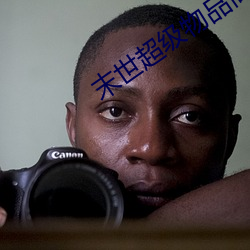 末世超级物品商店