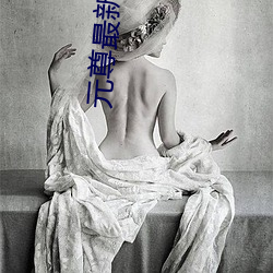 元尊(尊)最(最)新章节