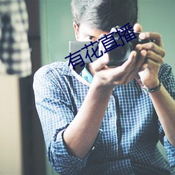 有花直播 （蛇毛马角）