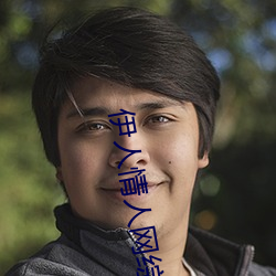 伊人情人网综合 （祝告）