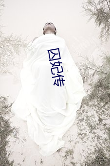 囚(qiú)妃(fēi)传