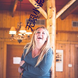 无限(限)小(小)说(說)网txt下(下)载