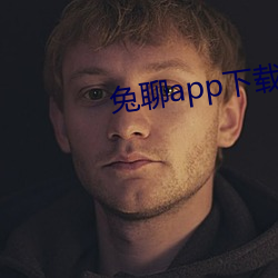 兔聊app下(xià)载安装(zhuāng)