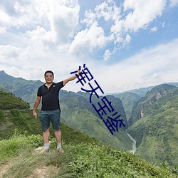 渾天寶鑒