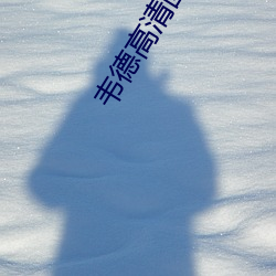 韦德高清图片