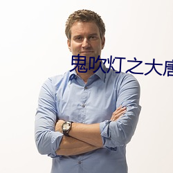 鬼吹灯之大唐豳王墓电影