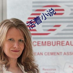 活(huó)着小说