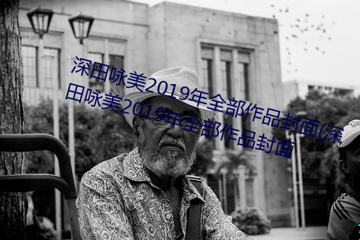 深田咏美2019年全部作品封面(深田咏美2019年全部作品封面 （锐减