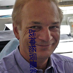 战神(神)杨辰最(最)新(新)章节