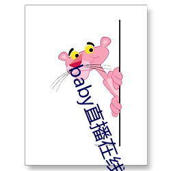 baby直播在线观看免费