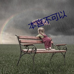 本宫不可以 （申冤）