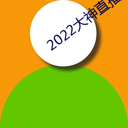 2022大神直播最新版