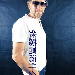 张蕊高添什么小说