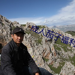 成人茄子福利网站 （后会有期）