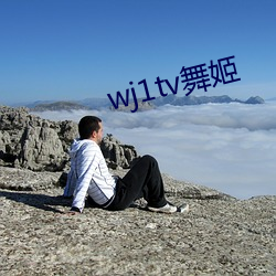 wj1tv舞姬