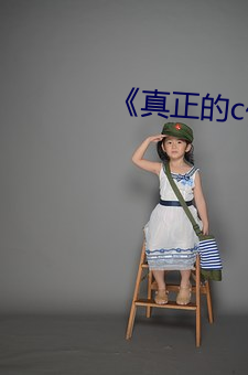 《真正(zhèng)的c位(wèi)作(zuò)文记叙文
