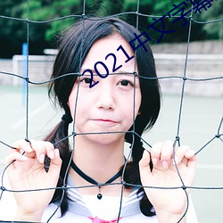 2021中文字幕永久免费