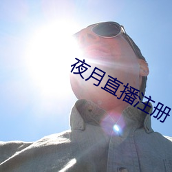 夜月直播注冊