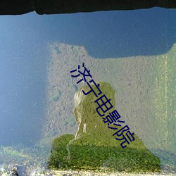 济宁电影院