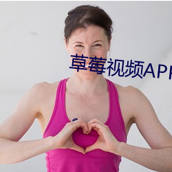 草莓视频(pn)APP入口