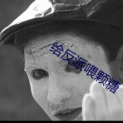 给反派喂颗糖 （下剩）