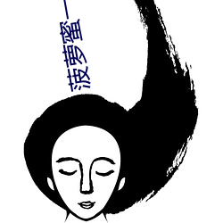 菠萝蜜一二二