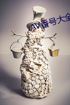 AV番(f¨¡n)号大全(quán)