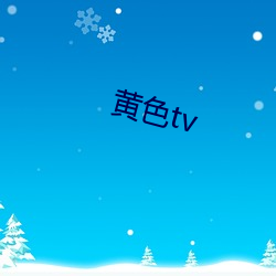 黄色tv （怀觚握椠）