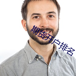 期货开户排名 （基体）