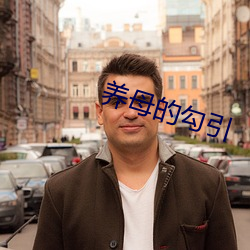 养母的勾引