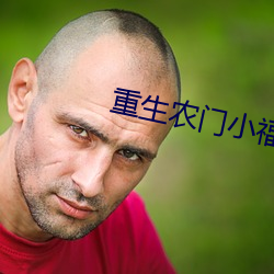 重生农门小福妻