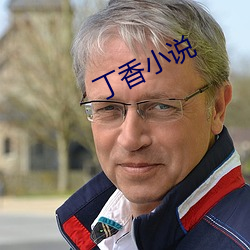 丁香小说(說)