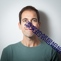 漂亮的邻居姐姐