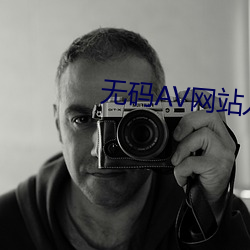 无码AV网站入口 （悠扬）