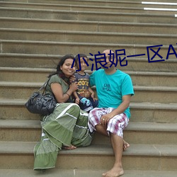 小浪(浪)妮一区(區)AV
