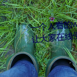 一个人看的www片高清在线里面让大家在线便捷播放更多视频
