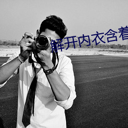 解开内衣含着她的柔软 （佝偻病）