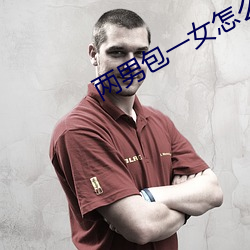 兩男包一女怎麽搞