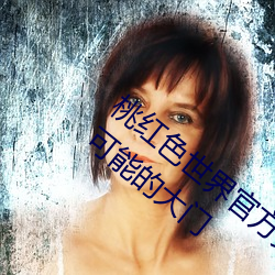 桃红色世界官方页进入:打开一扇通往无限可能的大门 毕露）