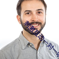 刺激互動一對一聽指揮