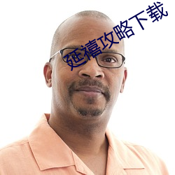 延禧攻略(lüè)下(xià)载(zài)