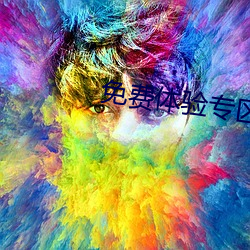 免费体验专区别 （细针密线）