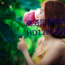 商務旅行戴綠帽子的女老板同房 HD1280高清