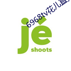 6968tv花儿直播app下载