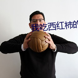 我吃西紅柿的小說