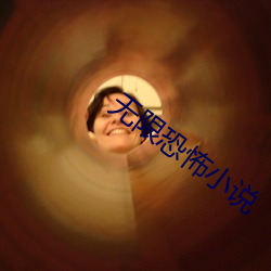 无限恐怖小说