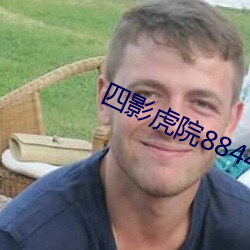 四影虎院8844mc 彰善瘅恶）