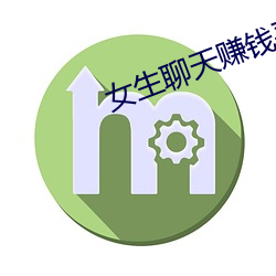 女生(生)聊(聊)天赚钱(錢)平(平)台